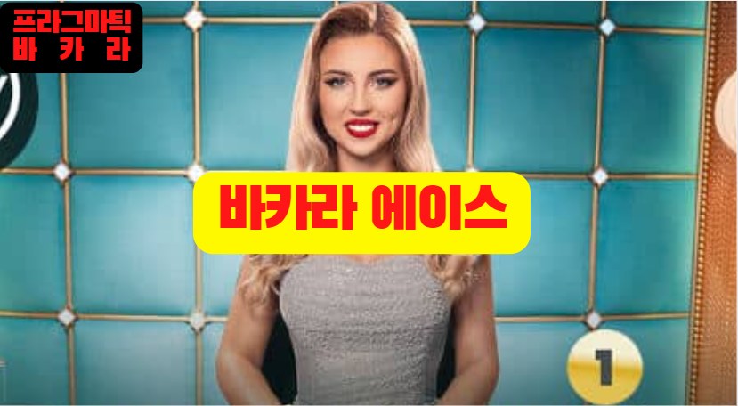 프라그마틱 바카라